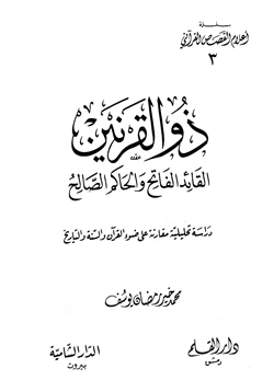 كتاب ذو القرنين القائد الفاتح والحاكم الصالح