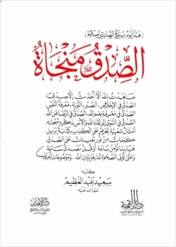 الصدق منجاة