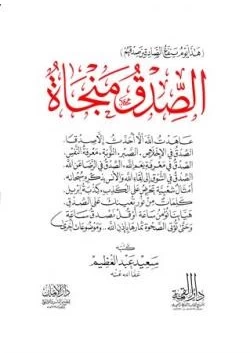 كتاب الصدق منجاة