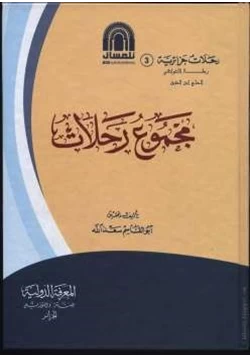 كتاب مجموع رحلات رحلة الاغواطي