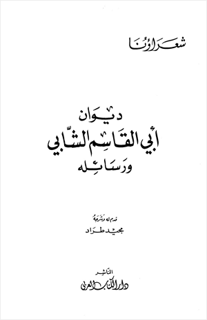 ديوان أبي القاسم الشابي ورسائله