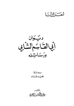 كتاب ديوان أبي القاسم الشابي ورسائله pdf