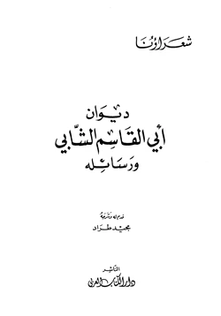 كتاب ديوان أبي القاسم الشابي ورسائله