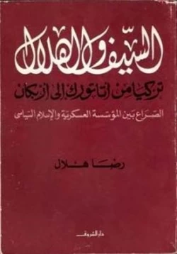 كتاب السيف والهلال تركيا من أتاتورك إلى أربكان pdf