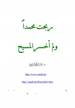 كتاب ربحت محمدا ولم أخسر المسيح