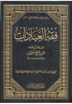 كتاب فقه العبادات