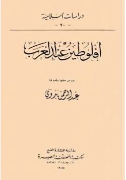 كتاب أفلوطين عند العرب