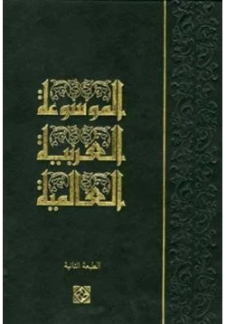 كتاب الموسوعة العربية العالمية