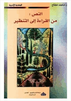 النص من القراءة إلى التنظير