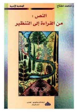 كتاب النص من القراءة إلى التنظير