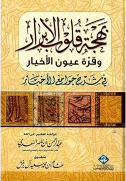 كتاب بهجة قلوب الأبرار وقرة عيون الأخيار