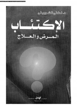 كتاب الإكتئاب المرض والعلاج pdf