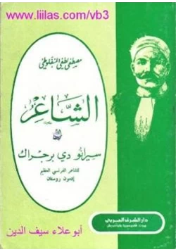 رواية الشاعر سيرانو دي برجراك