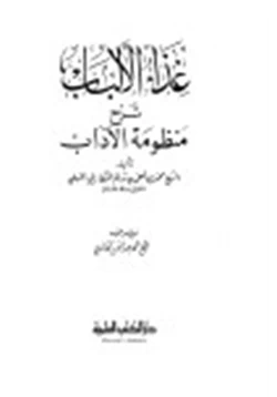 كتاب غذاء الألباب