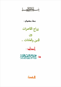 زواج القاصرات بين الدين والعادات