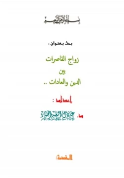 كتاب زواج القاصرات بين الدين والعادات pdf