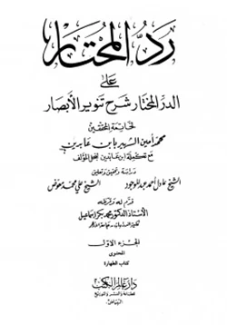 كتاب رد المحتار على الدر المختار