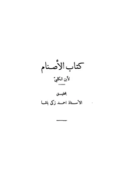 كتاب كتاب الأصنام pdf