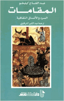 المقامات السرد والأنساق الثقافية