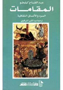 كتاب المقامات السرد والأنساق الثقافية