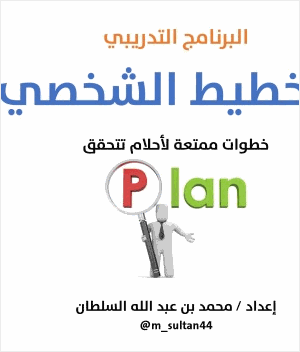 عرض دورة التخطيط الشخصي