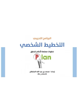 كتاب عرض دورة التخطيط الشخصي pdf