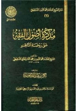 كتاب مذكرة أصول الفقه على روضة الناظر pdf