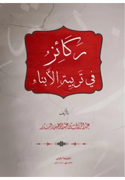 كتاب ركائز في تربية الأبناء pdf