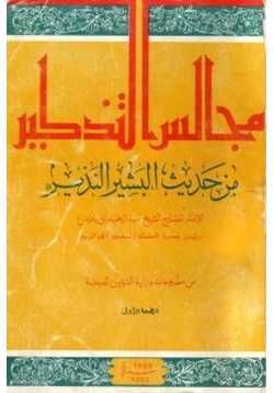 كتاب مجالس التذكير من حديث البشير النذير