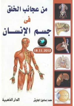 كتاب من عجائب الخلق في جسم الإنسان