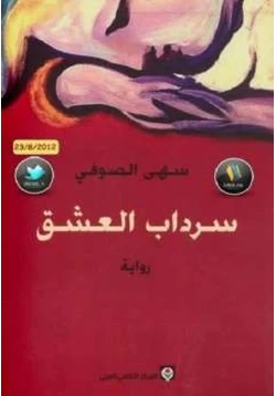 رواية سرداب العشق رواية سهى الصوفي pdf