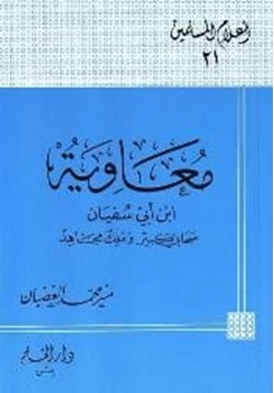 كتاب معاوية بن أبي سفيان رضي الله عنه