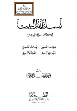 كتاب نساء أهل البيت في ضوء القرآن والحديث pdf