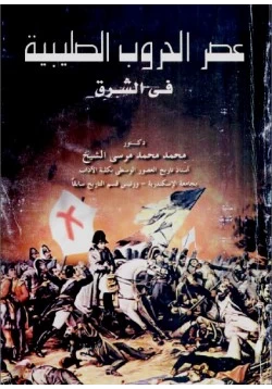 كتاب عصر الحروب الصليبية في الشرق pdf