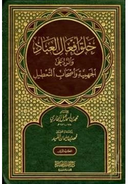 كتاب خلق أفعال العباد والرد على الجهمية وأصحاب التعطيل