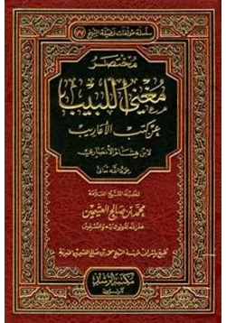 كتاب مختصر مغني اللبيب عن كتب الأعاريب pdf