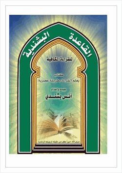 القاعدة البشندية لتعليم القراءة والكتابة