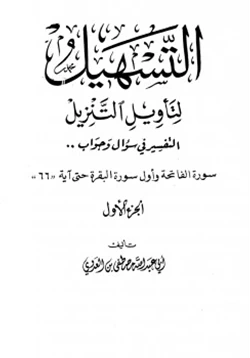 كتاب سلسلة التسهيل لتأويل التنزيل تفسير سورتي الفاتحة والبقرة pdf