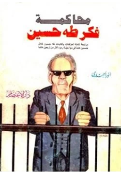 كتاب محاكمة فكر طه حسين