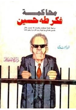 كتاب محاكمة فكر طه حسين pdf