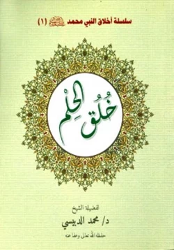 كتاب سلسلة أخلاق النبي محمد صلى الله عليه وسلم خلق الحلم