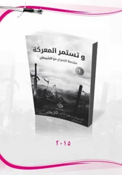 كتاب وتستمر المعركة ملحمة الصراع مع الشيطان