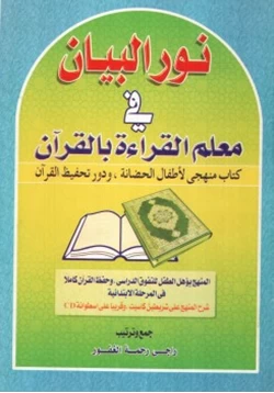 كتاب نور البيان في معلم القراءة بالقرآن pdf