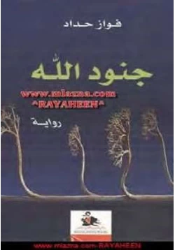 رواية جنود الله