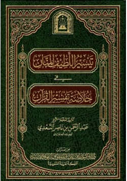 كتاب تيسير اللطيف المنان في خلاصة تفسير القرآن pdf