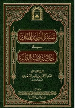 كتاب تيسير اللطيف المنان في خلاصة تفسير القرآن