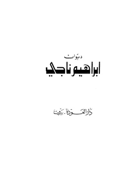 كتاب ديوان إبراهيم ناجي pdf