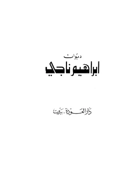 كتاب ديوان إبراهيم ناجي