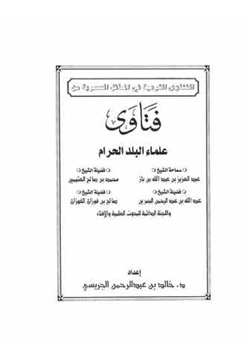 كتاب الفتاوى الشرعية في المسائل العصرية pdf