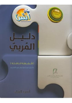 كتاب دليل المربي